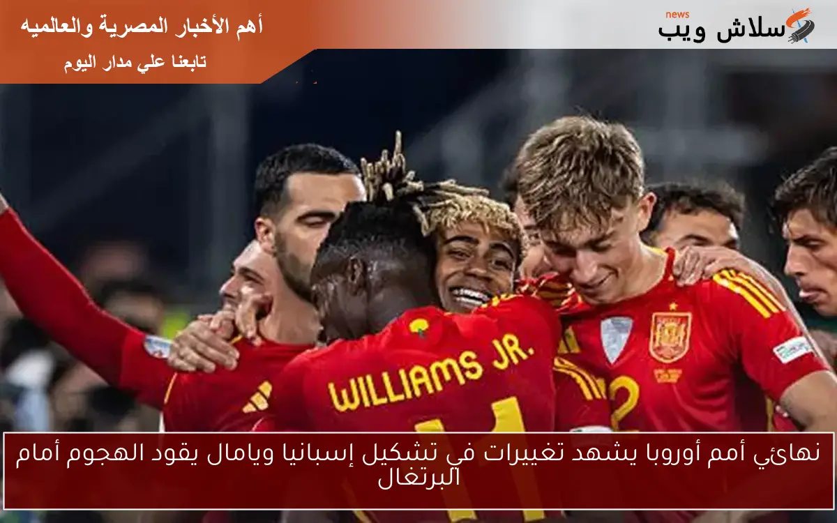 نهائي أمم أوروبا يشهد تغييرات في تشكيل إسبانيا ويامال يقود الهجوم أمام البرتغال 2 نهائي أمم أوروبا يشهد تغييرات في تشكيل إسبانيا ويامال يقود الهجوم أمام البرتغال