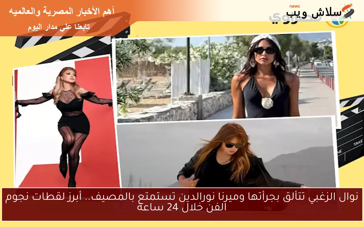 نوال الزغبي تتألق بجرأتها وميرنا نورالدين تستمتع بالمصيف.. أبرز لقطات نجوم الفن خلال 24 ساعة 2 نوال الزغبي تتألق بجرأتها وميرنا نورالدين تستمتع بالمصيف.. أبرز لقطات نجوم الفن خلال 24 ساعة