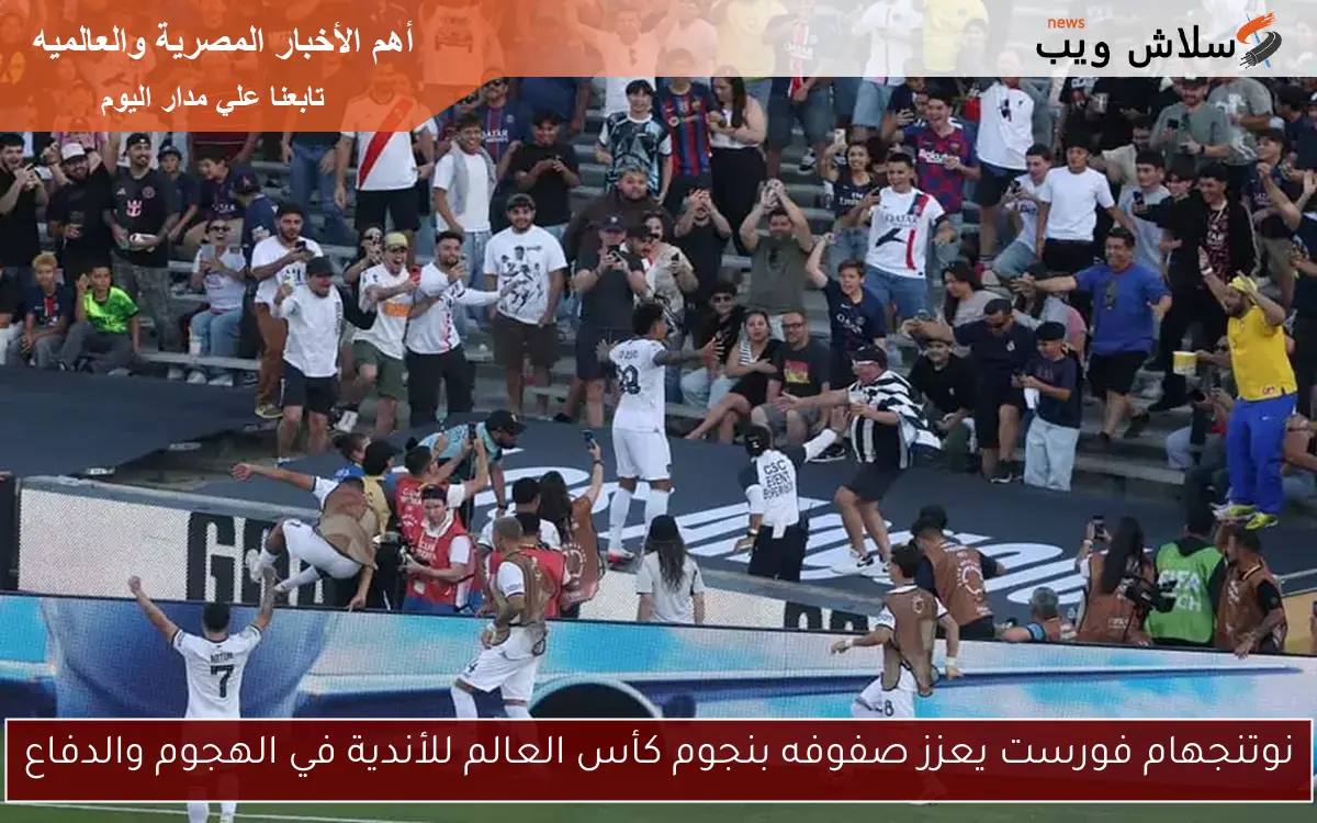 نوتنجهام فورست يعزز صفوفه بنجوم كأس العالم للأندية في الهجوم والدفاع