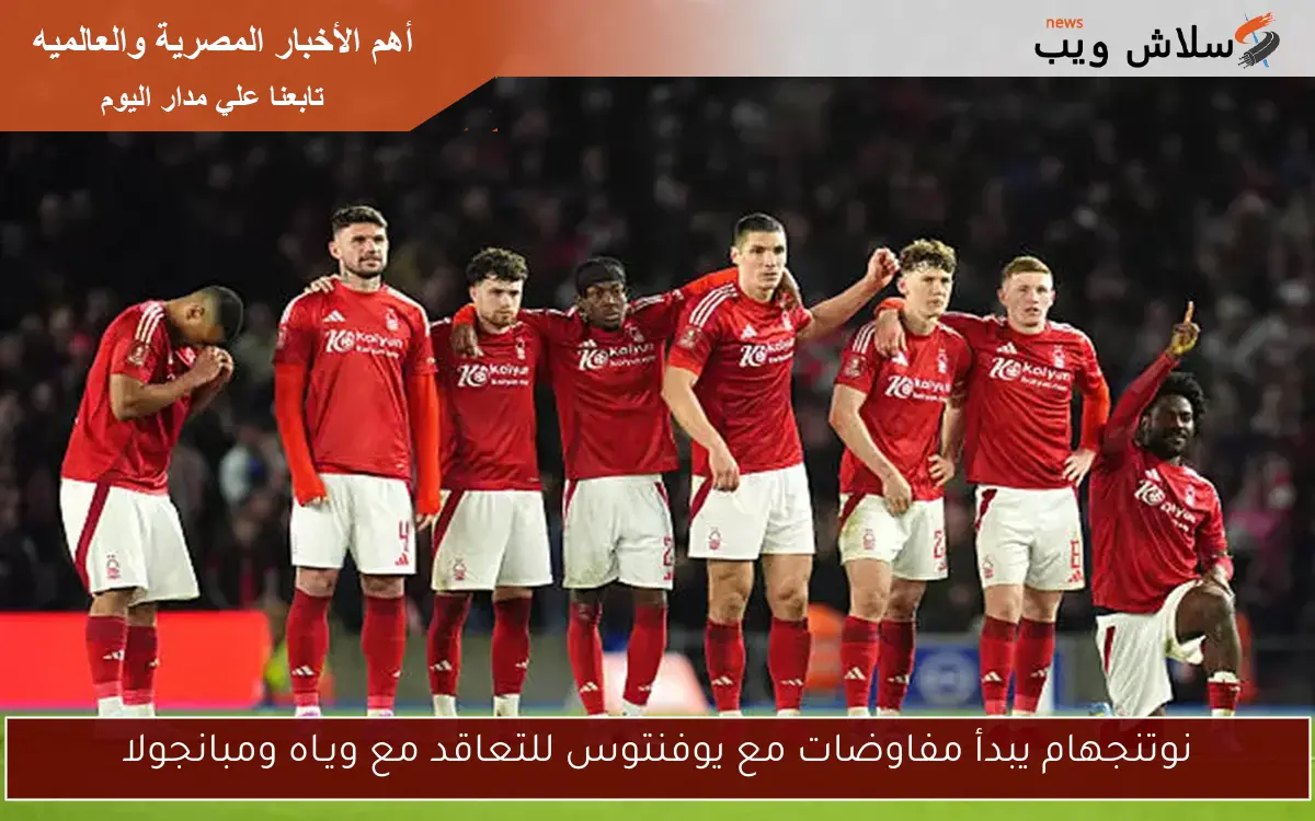 نوتنجهام يبدأ مفاوضات مع يوفنتوس للتعاقد مع ويـاه ومبانجولا