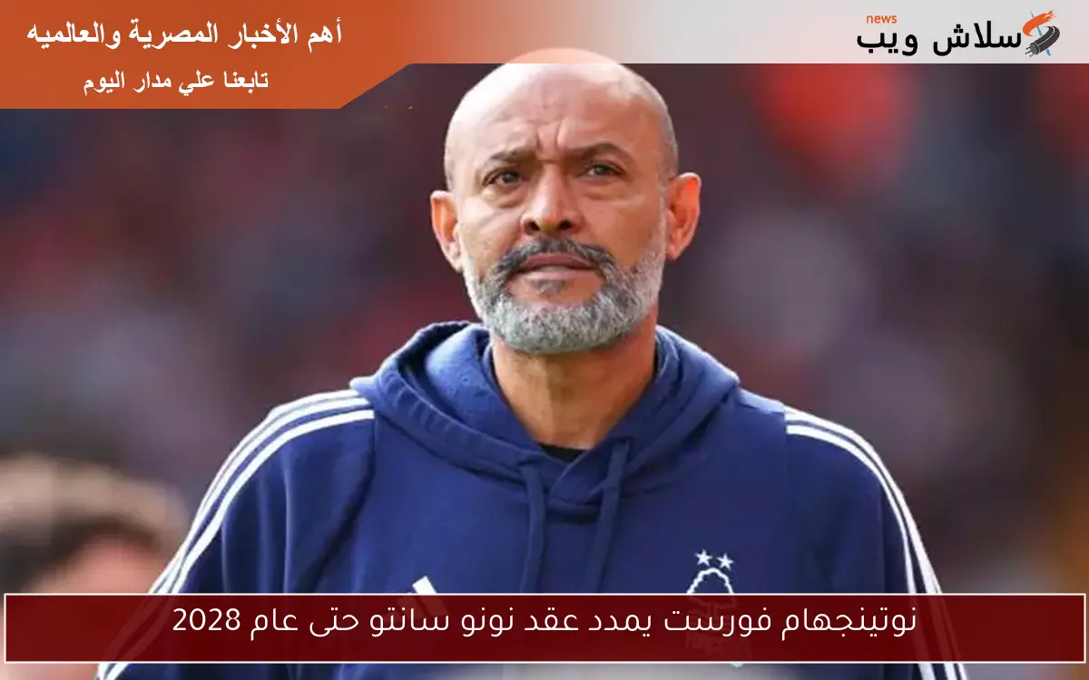 نوتينجهام فورست يمدد عقد نونو سانتو حتى عام 2028
