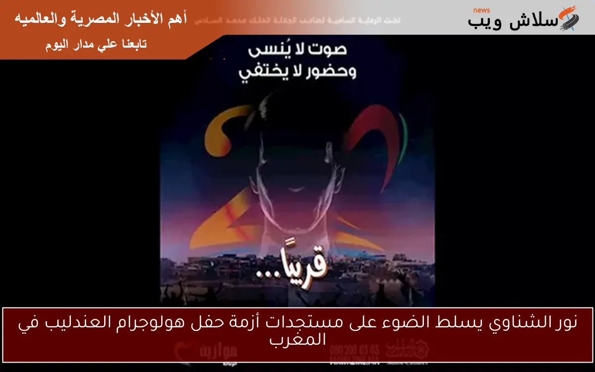 نور الشناوي يسلط الضوء على مستجدات أزمة حفل هولوجرام العندليب في المغرب 2 نور الشناوي يسلط الضوء على مستجدات أزمة حفل هولوجرام العندليب في المغرب