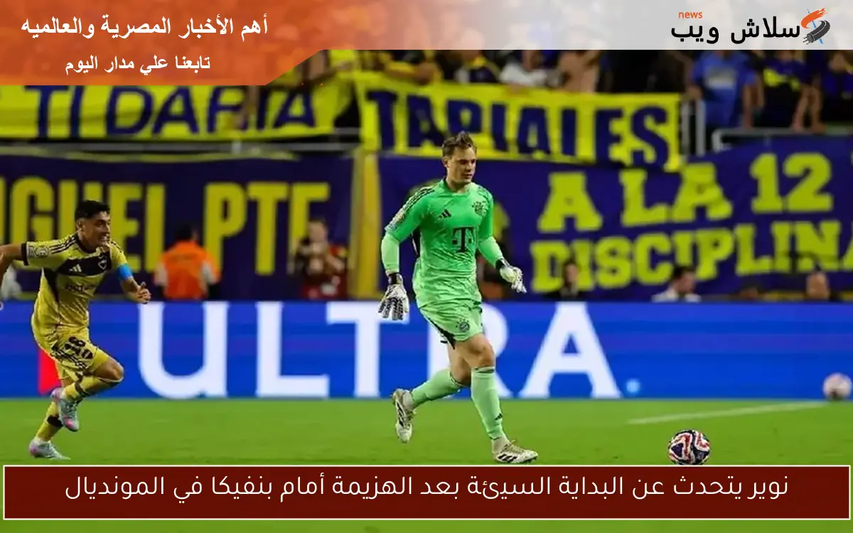 نوير يتحدث عن البداية السيئة بعد الهزيمة أمام بنفيكا في المونديال