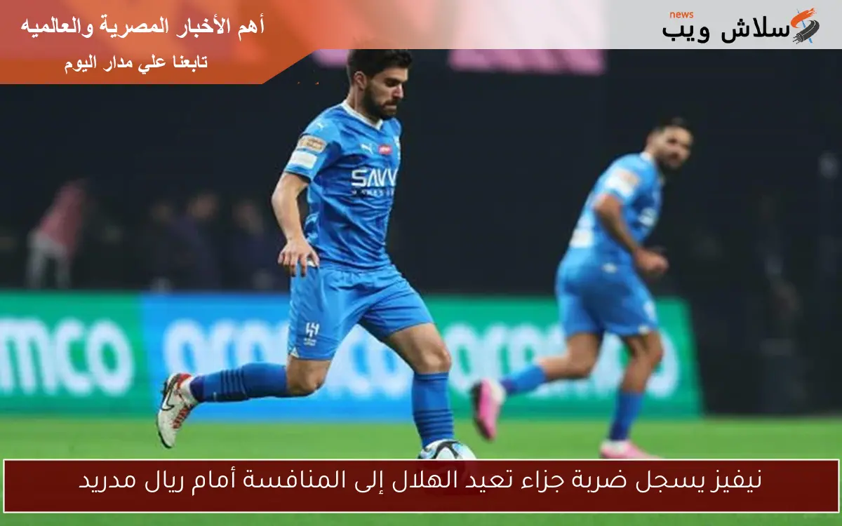 نيفيز يسجل ضربة جزاء تعيد الهلال إلى المنافسة أمام ريال مدريد 2 نيفيز يسجل ضربة جزاء تعيد الهلال إلى المنافسة أمام ريال مدريد