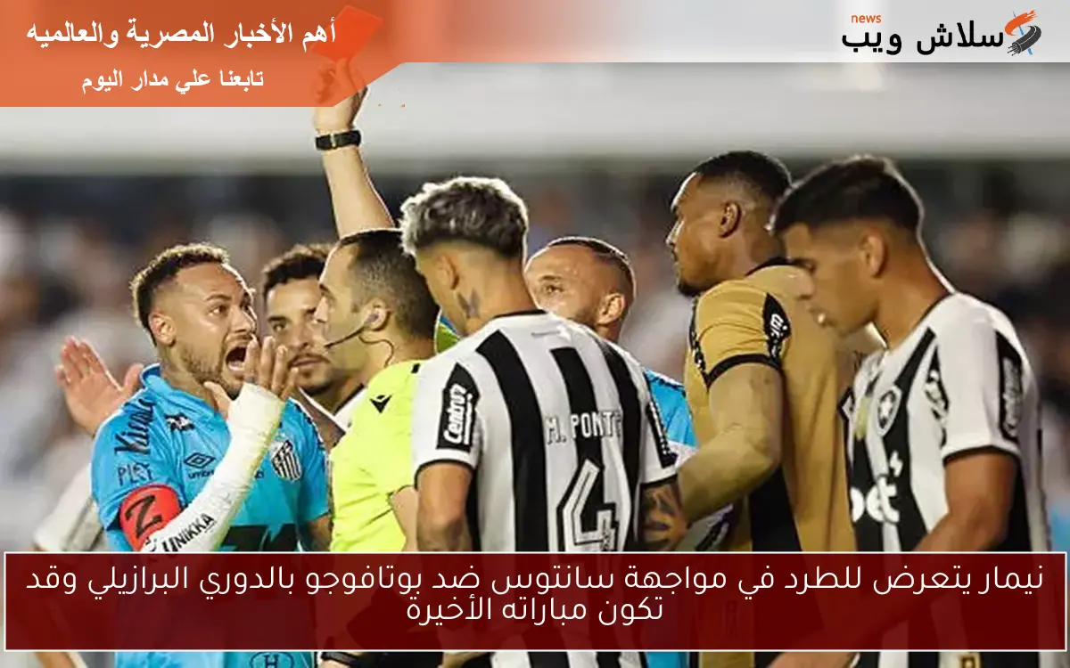 نيمار يتعرض للطرد في مواجهة سانتوس ضد بوتافوجو بالدوري البرازيلي وقد تكون مباراته الأخيرة 2 نيمار يتعرض للطرد في مواجهة سانتوس ضد بوتافوجو بالدوري البرازيلي وقد تكون مباراته الأخيرة