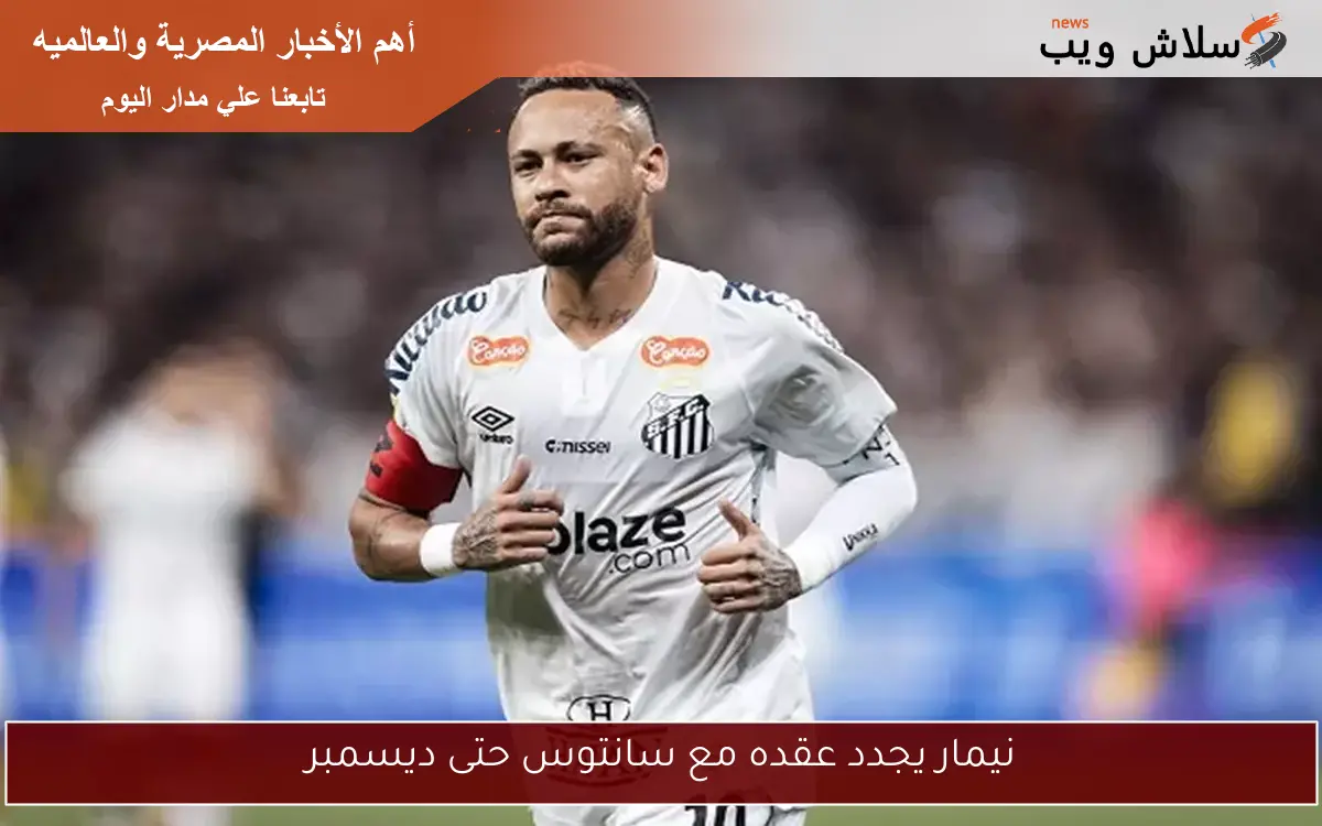 نيمار يجدد عقده مع سانتوس حتى ديسمبر