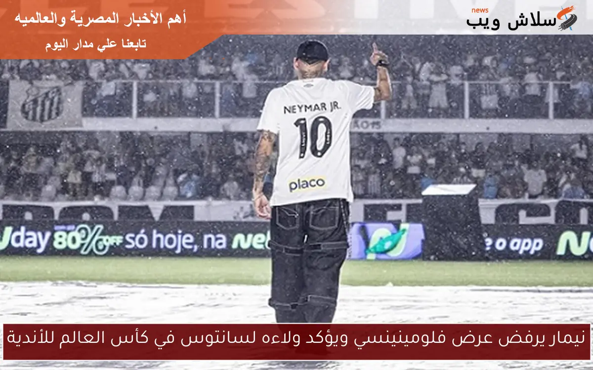 نيمار يرفض عرض فلومينينسي ويؤكد ولاءه لسانتوس في كأس العالم للأندية 2 نيمار يرفض عرض فلومينينسي ويؤكد ولاءه لسانتوس في كأس العالم للأندية