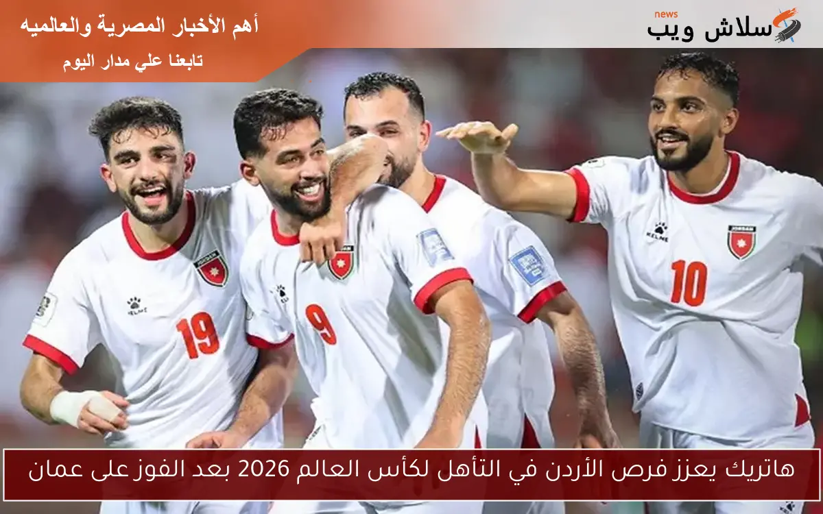 هاتريك يعزز فرص الأردن في التأهل لكأس العالم 2026 بعد الفوز على عمان 2 هاتريك يعزز فرص الأردن في التأهل لكأس العالم 2026 بعد الفوز على عمان