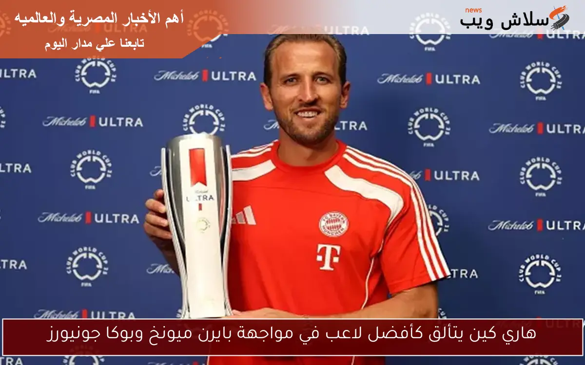 هاري كين يتألق كأفضل لاعب في مواجهة بايرن ميونخ وبوكا جونيورز