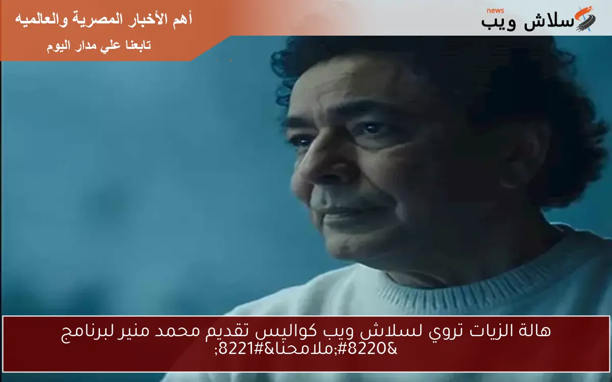 هالة الزيات تروي لسلاش ويب كواليس تقديم محمد منير لبرنامج "ملامحنا" 2 هالة الزيات تروي لسلاش ويب كواليس تقديم محمد منير لبرنامج “ملامحنا”