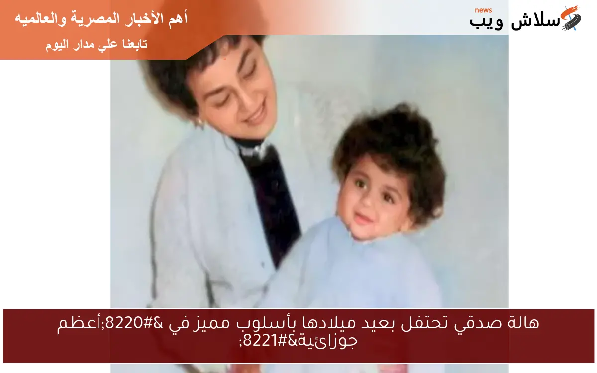 هالة صدقي تحتفل بعيد ميلادها بأسلوب مميز في "أعظم جوزائية" 2 هالة صدقي تحتفل بعيد ميلادها بأسلوب مميز في “أعظم جوزائية”