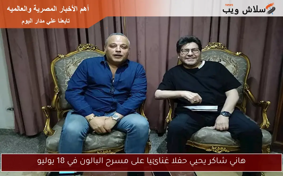 هاني شاكر يحيي حفلا غنائيا على مسرح البالون في 18 يوليو