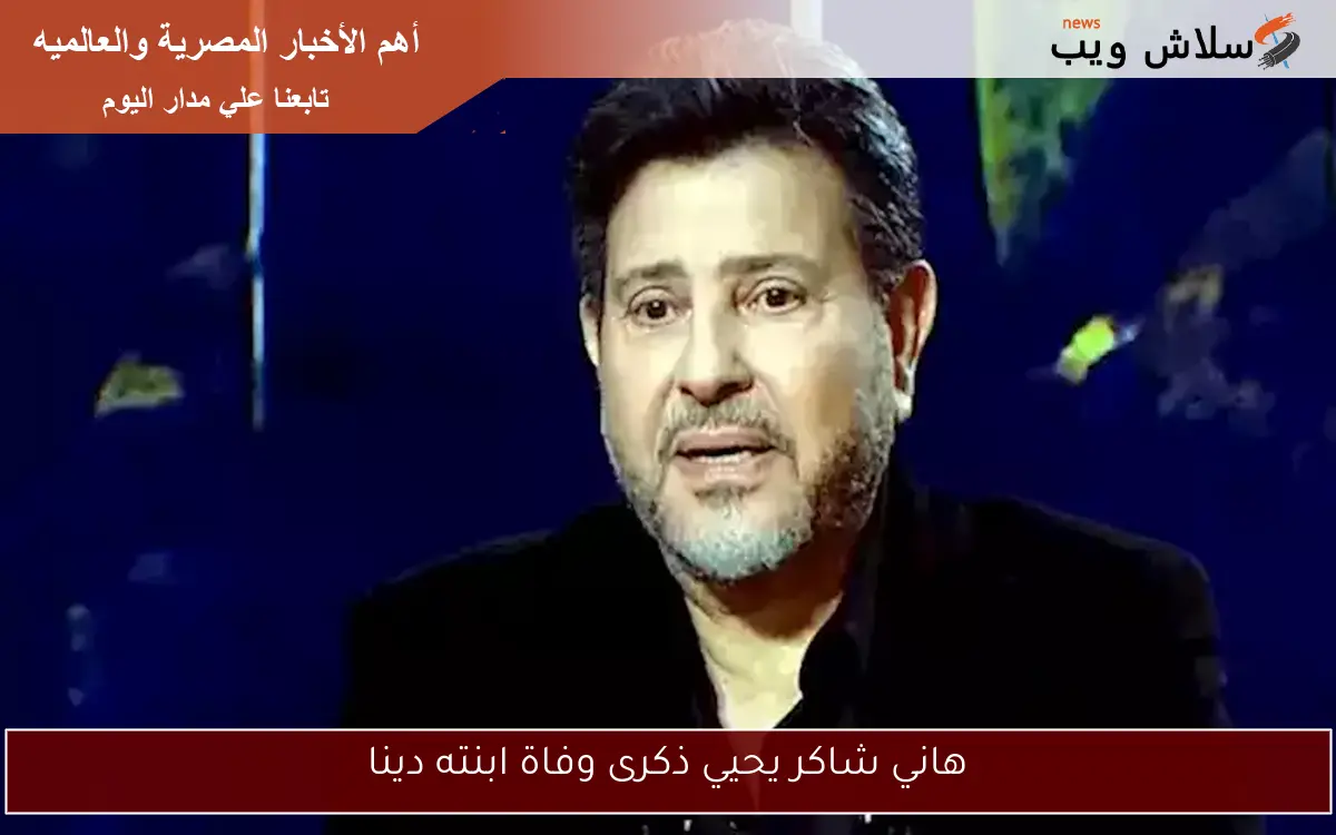 هاني شاكر يحيي ذكرى وفاة ابنته دينا