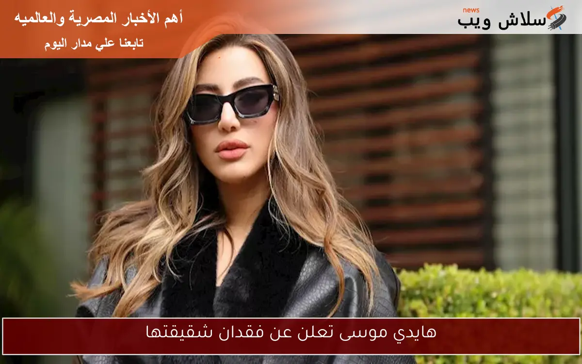 هايدي موسى تعلن عن فقدان شقيقتها 2 هايدي موسى تعلن عن فقدان شقيقتها