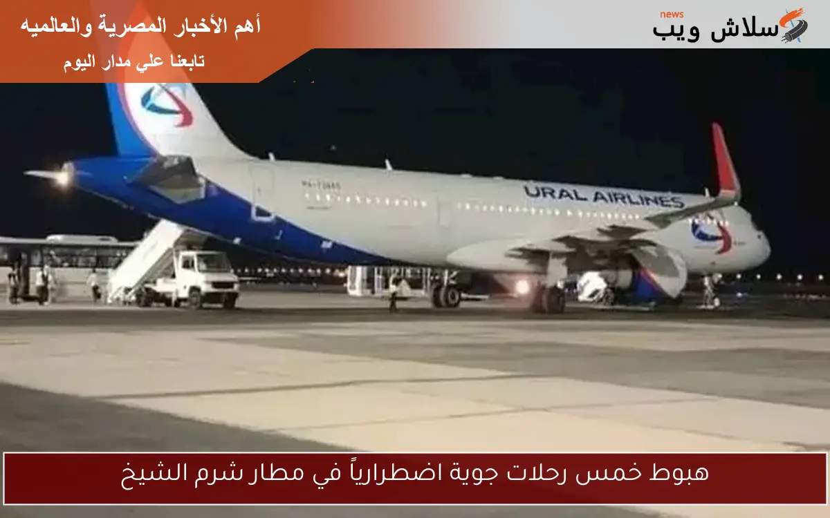 هبوط خمس رحلات جوية اضطرارياً في مطار شرم الشيخ 2 هبوط خمس رحلات جوية اضطرارياً في مطار شرم الشيخ