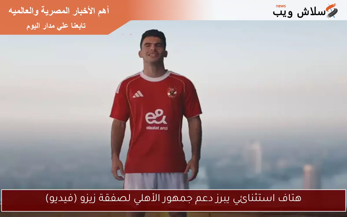 هتاف استثنائي يبرز دعم جمهور الأهلي لصفقة زيزو (فيديو) 2 هتاف استثنائي يبرز دعم جمهور الأهلي لصفقة زيزو (فيديو)