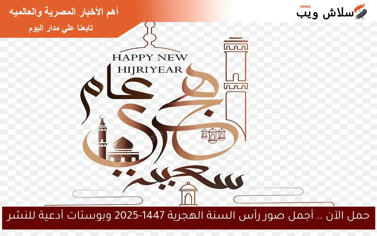 حمل الآن .. أجمل صور رأس السنة الهجرية 1447-2025 وبوستات أدعية للنشر