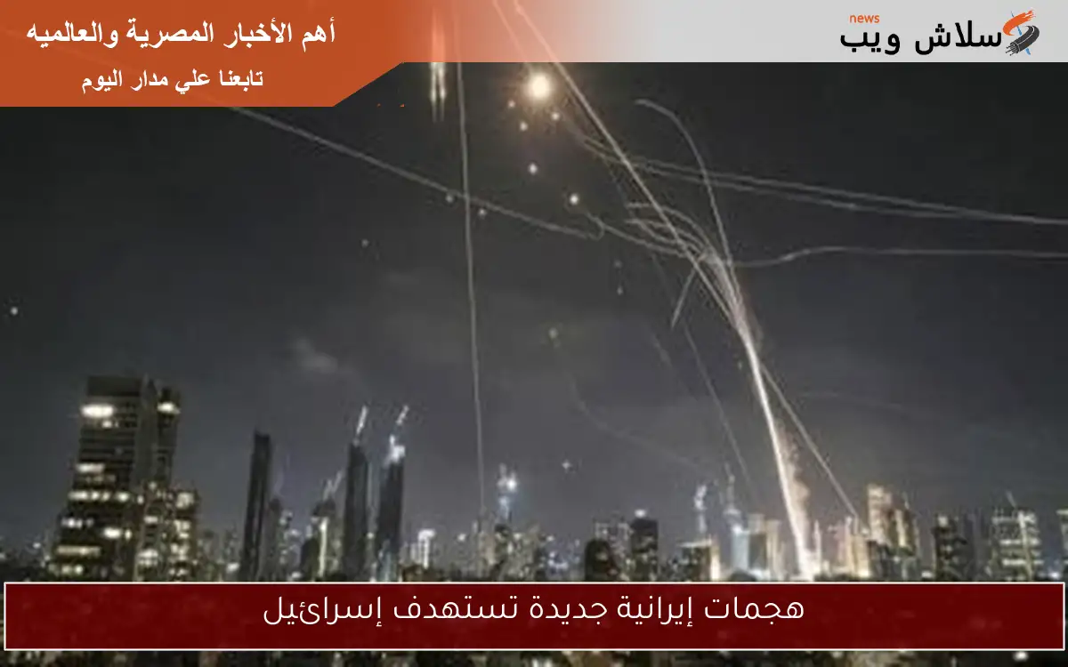 هجمات إيرانية جديدة تستهدف إسرائيل 2 هجمات إيرانية جديدة تستهدف إسرائيل