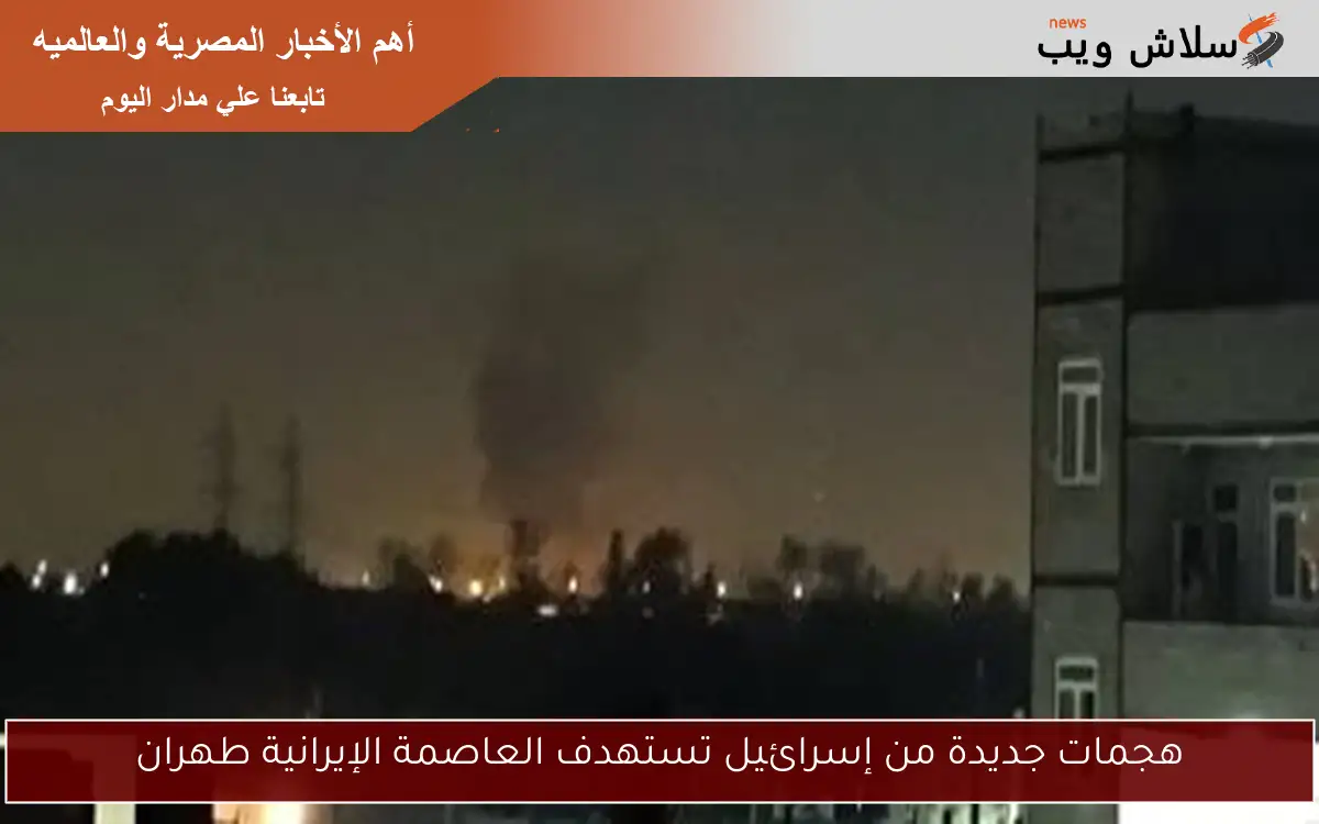 هجمات جديدة من إسرائيل تستهدف العاصمة الإيرانية طهران 2 هجمات جديدة من إسرائيل تستهدف العاصمة الإيرانية طهران