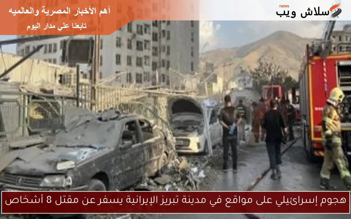 هجوم إسرائيلي على مواقع في مدينة تبريز الإيرانية يسفر عن مقتل 8 أشخاص 2 هجوم إسرائيلي على مواقع في مدينة تبريز الإيرانية يسفر عن مقتل 8 أشخاص