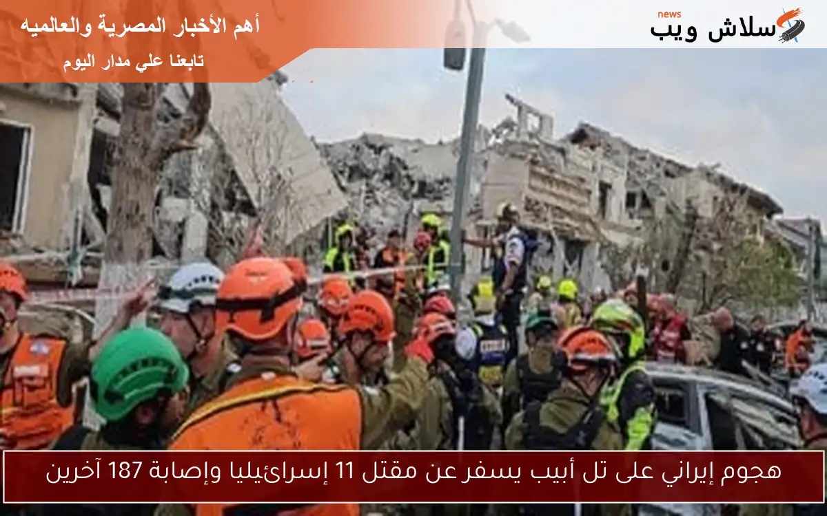 هجوم إيراني على تل أبيب يسفر عن مقتل 11 إسرائيليا وإصابة 187 آخرين 2 هجوم إيراني على تل أبيب يسفر عن مقتل 11 إسرائيليا وإصابة 187 آخرين
