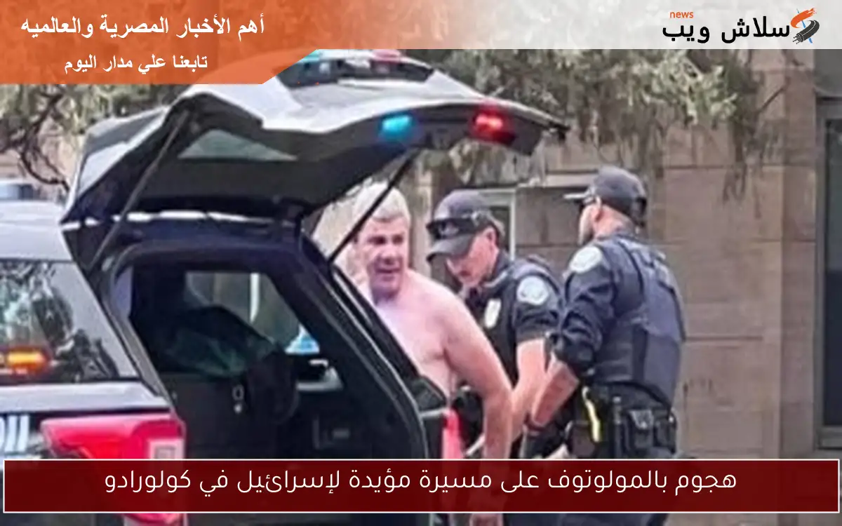 هجوم بالمولوتوف على مسيرة مؤيدة لإسرائيل في كولورادو 2 هجوم بالمولوتوف على مسيرة مؤيدة لإسرائيل في كولورادو