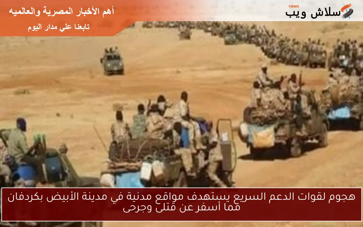 هجوم لقوات الدعم السريع يستهدف مواقع مدنية في مدينة الأبيض بكردفان مما أسفر عن قتلى وجرحى 2 هجوم لقوات الدعم السريع يستهدف مواقع مدنية في مدينة الأبيض بكردفان مما أسفر عن قتلى وجرحى