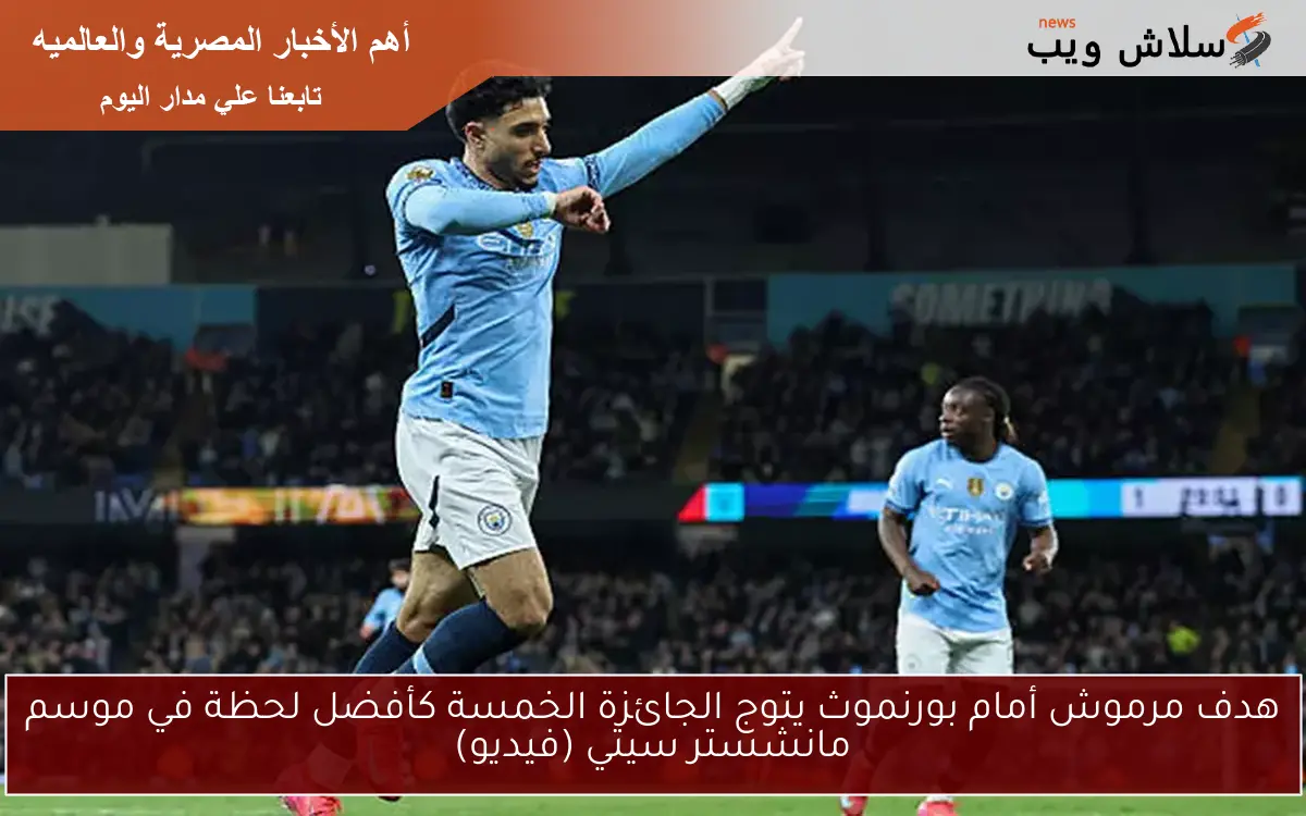 هدف مرموش أمام بورنموث يتوج الجائزة الخمسة كأفضل لحظة في موسم مانشستر سيتي (فيديو) 2 هدف مرموش أمام بورنموث يتوج الجائزة الخمسة كأفضل لحظة في موسم مانشستر سيتي (فيديو)