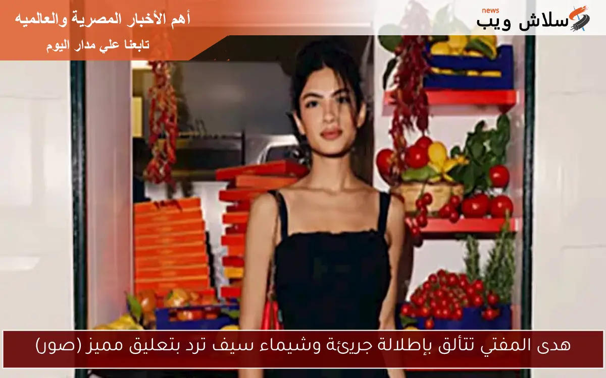 هدى المفتي تتألق بإطلالة جريئة وشيماء سيف ترد بتعليق مميز (صور) 2 هدى المفتي تتألق بإطلالة جريئة وشيماء سيف ترد بتعليق مميز (صور)