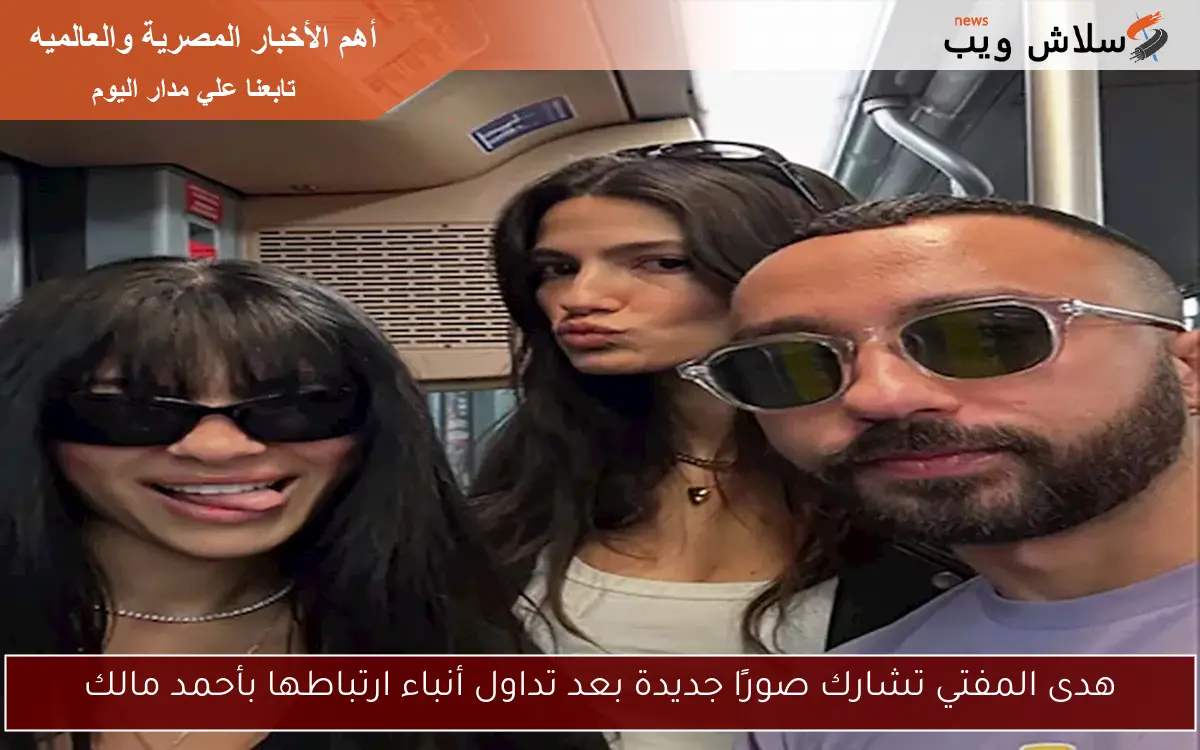 هدى المفتي تشارك صورًا جديدة بعد تداول أنباء ارتباطها بأحمد مالك