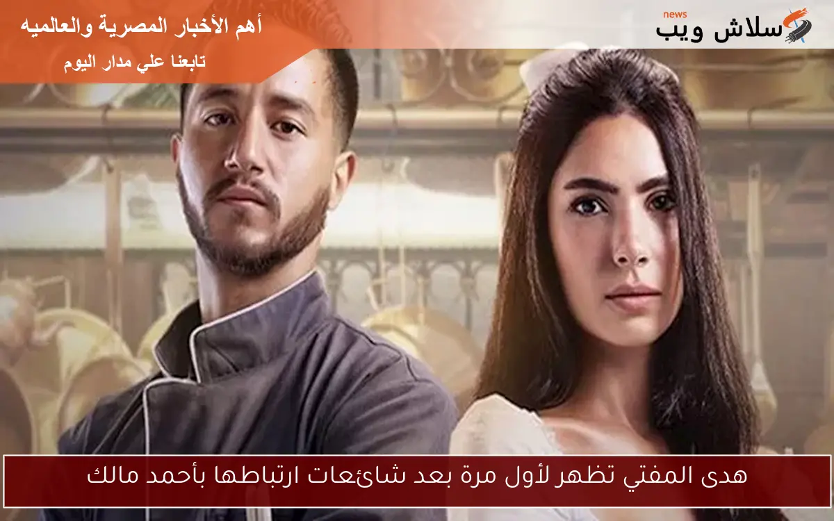 هدى المفتي تظهر لأول مرة بعد شائعات ارتباطها بأحمد مالك