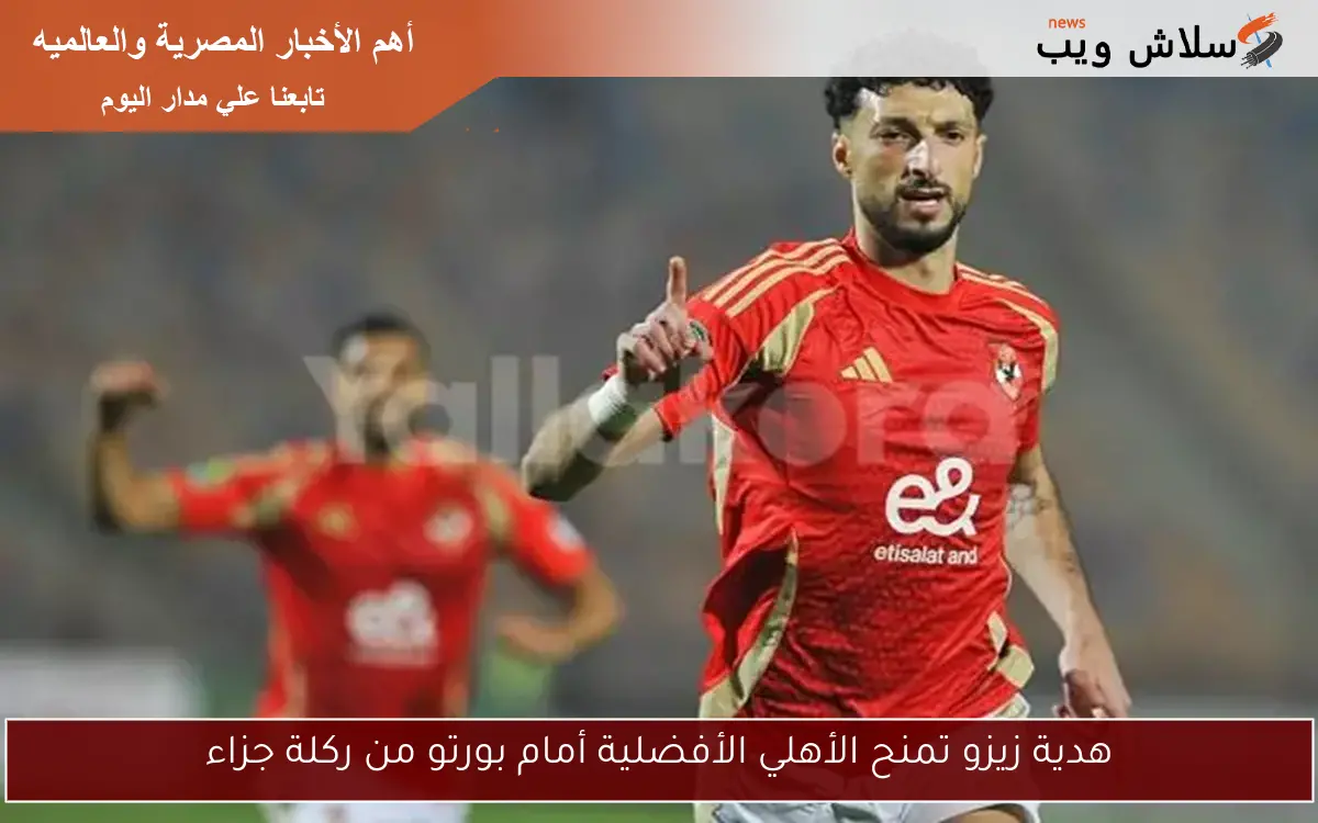 هدية زيزو تمنح الأهلي الأفضلية أمام بورتو من ركلة جزاء