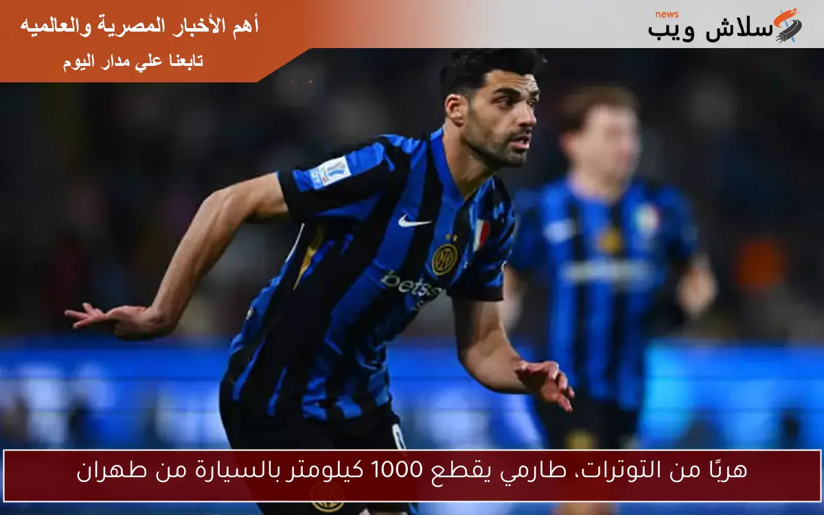هربًا من التوترات، طارمي يقطع 1000 كيلومتر بالسيارة من طهران