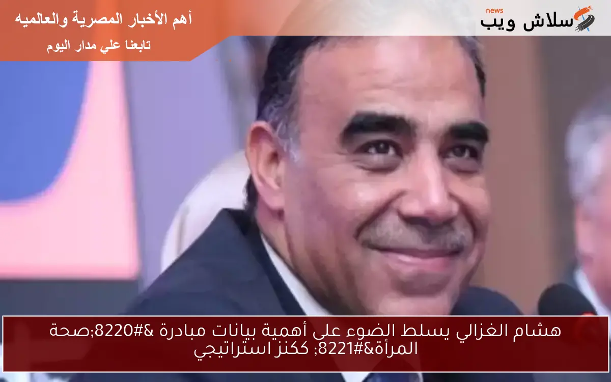 هشام الغزالي يسلط الضوء على أهمية بيانات مبادرة “صحة المرأة” ككنز استراتيجي
