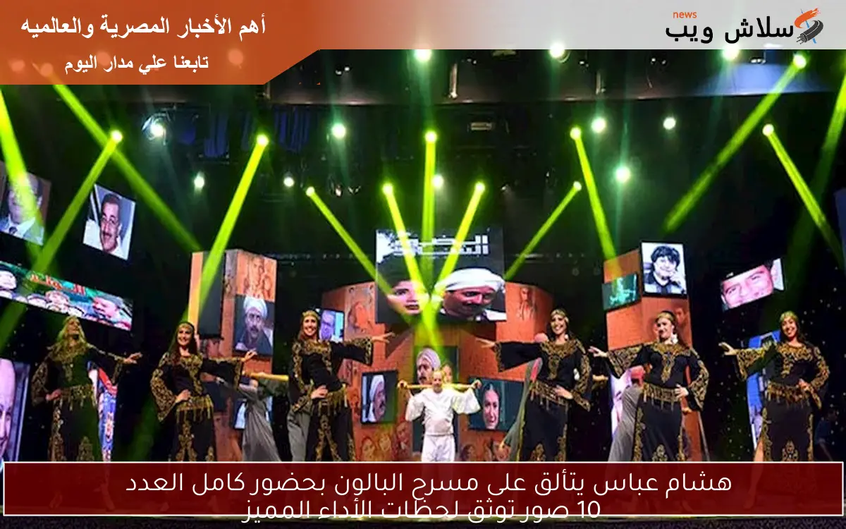 هشام عباس يتألق على مسرح البالون بحضور كامل العدد 10 صور توثق لحظات الأداء المميز 2 هشام عباس يتألق على مسرح البالون بحضور كامل العدد
10 صور توثق لحظات الأداء المميز
