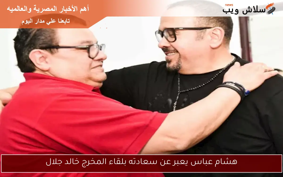 هشام عباس يعبر عن سعادته بلقاء المخرج خالد جلال 2 هشام عباس يعبر عن سعادته بلقاء المخرج خالد جلال