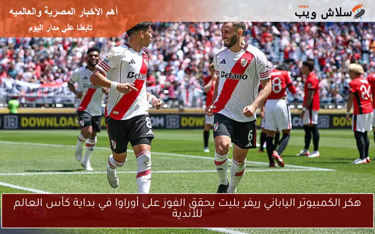هكر الكمبيوتر الياباني ريفر بليت يحقق الفوز على أوراوا في بداية كأس العالم للأندية 2 هكر الكمبيوتر الياباني ريفر بليت يحقق الفوز على أوراوا في بداية كأس العالم للأندية