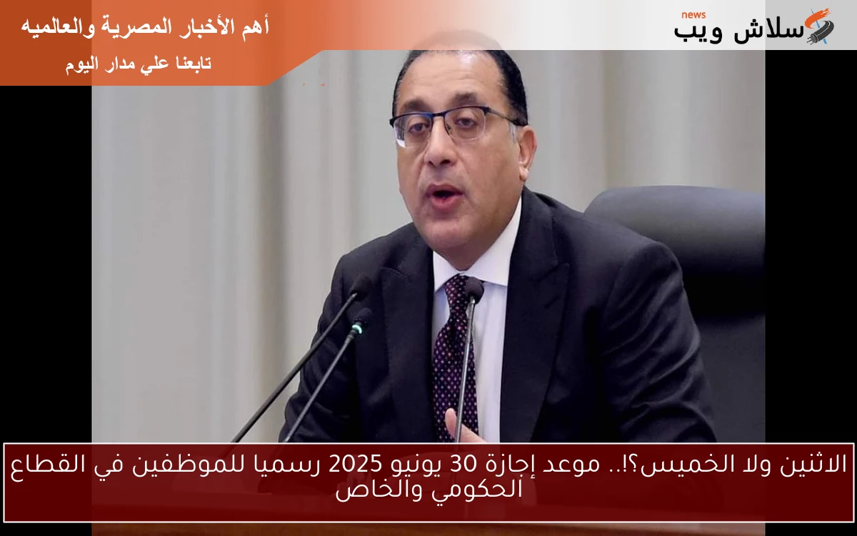 الاثنين ولا الخميس؟!.. موعد إجازة 30 يونيو 2025 رسميا للموظفين في القطاع الحكومي والخاص 2 الاثنين ولا الخميس؟!.. موعد إجازة 30 يونيو 2025 رسميا للموظفين في القطاع الحكومي والخاص