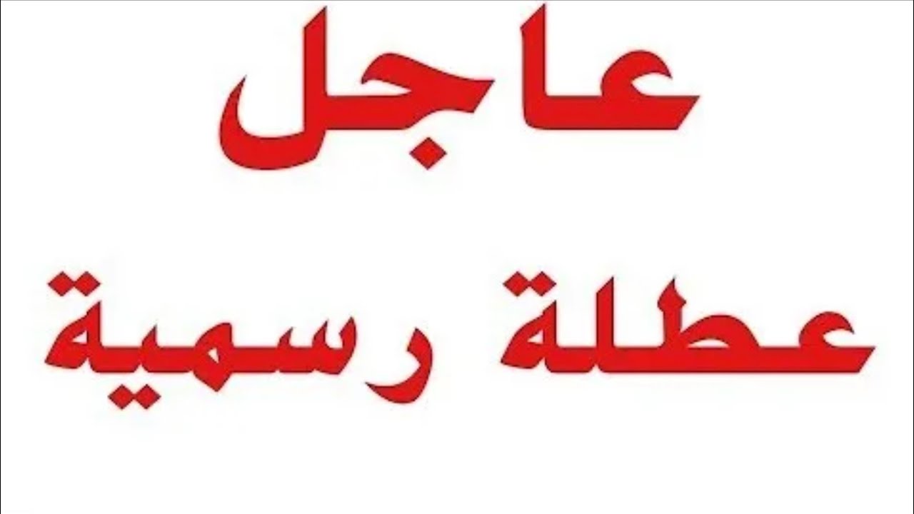 هل الأحد 15 حزيران إجازة رسمية في العراق 2025؟؟ مجلس الوزراء يُعلن 2 هل الأحد 15 حزيران إجازة رسمية في العراق 2025؟؟ مجلس الوزراء يُعلن
