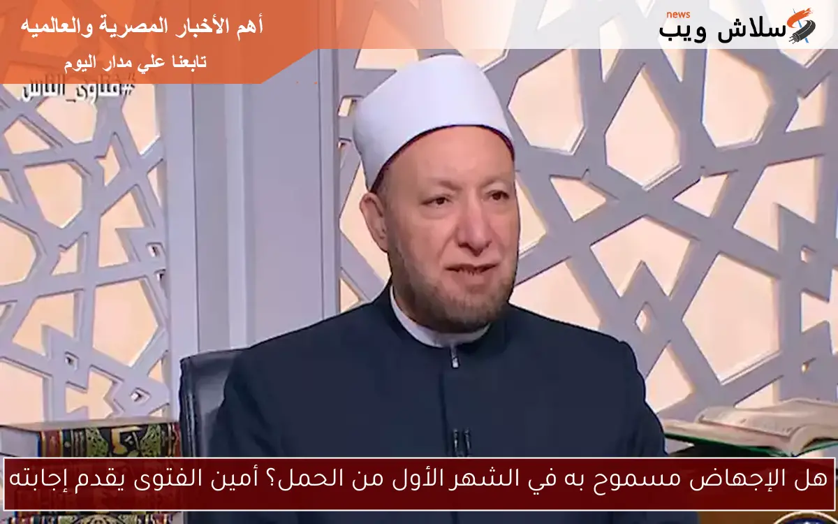 هل الإجهاض مسموح به في الشهر الأول من الحمل؟ أمين الفتوى يقدم إجابته 2 هل الإجهاض مسموح به في الشهر الأول من الحمل؟ أمين الفتوى يقدم إجابته