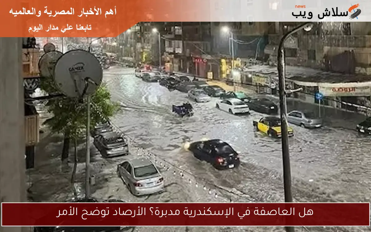 هل العاصفة في الإسكندرية مدبرة؟ الأرصاد توضح الأمر 2 هل العاصفة في الإسكندرية مدبرة؟ الأرصاد توضح الأمر