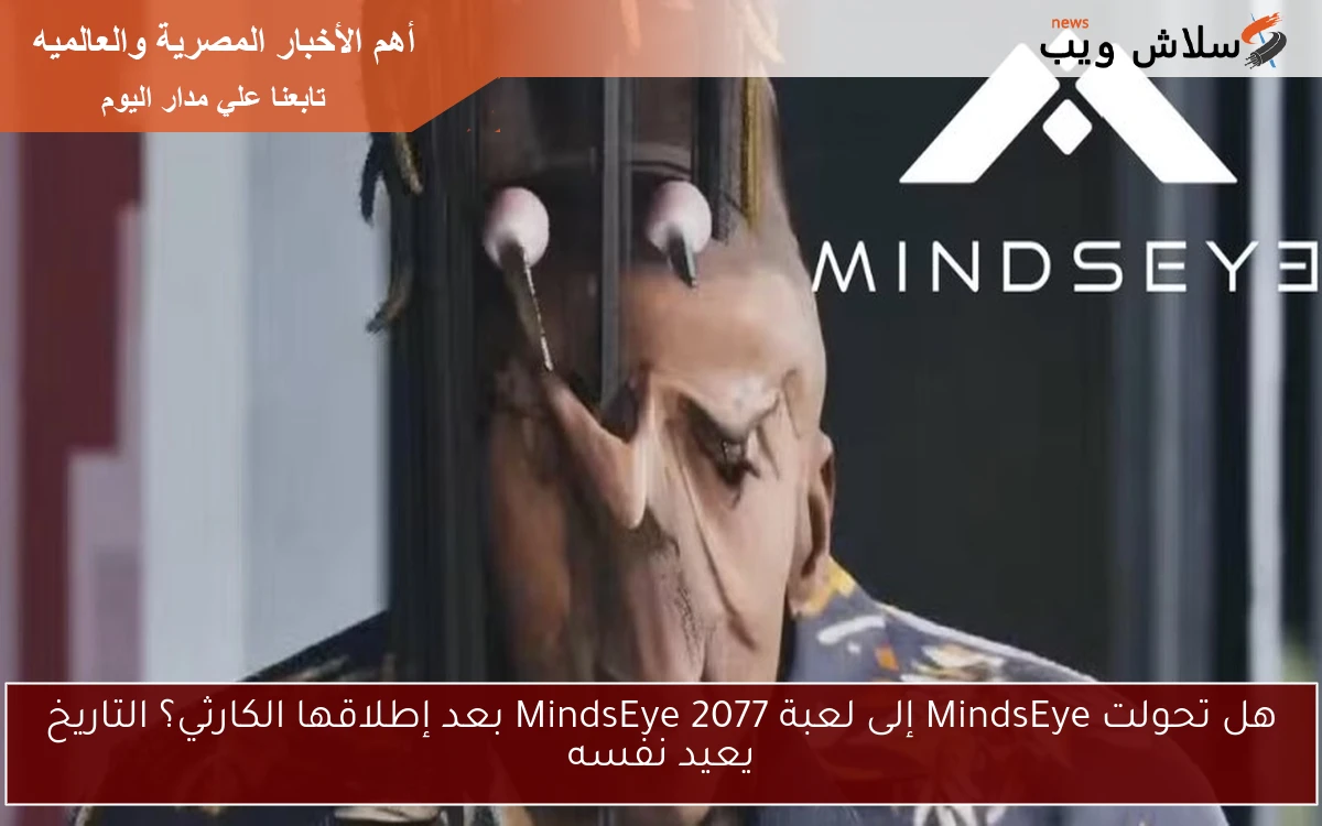 هل تحولت MindsEye إلى لعبة MindsEye 2077 بعد إطلاقها الكارثي؟ التاريخ يعيد نفسه 2 هل تحولت MindsEye إلى لعبة MindsEye 2077 بعد إطلاقها الكارثي؟ التاريخ يعيد نفسه