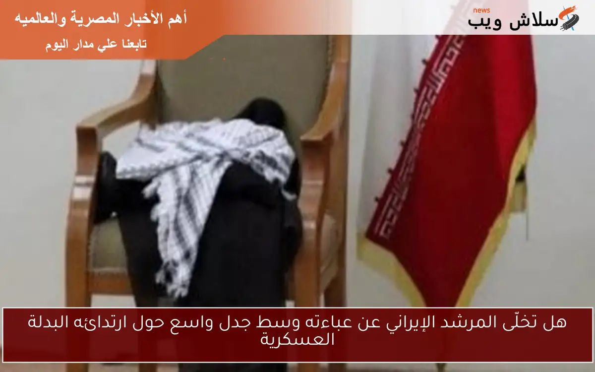 هل تخلّى المرشد الإيراني عن عباءته وسط جدل واسع حول ارتدائه البدلة العسكرية 2 هل تخلّى المرشد الإيراني عن عباءته وسط جدل واسع حول ارتدائه البدلة العسكرية