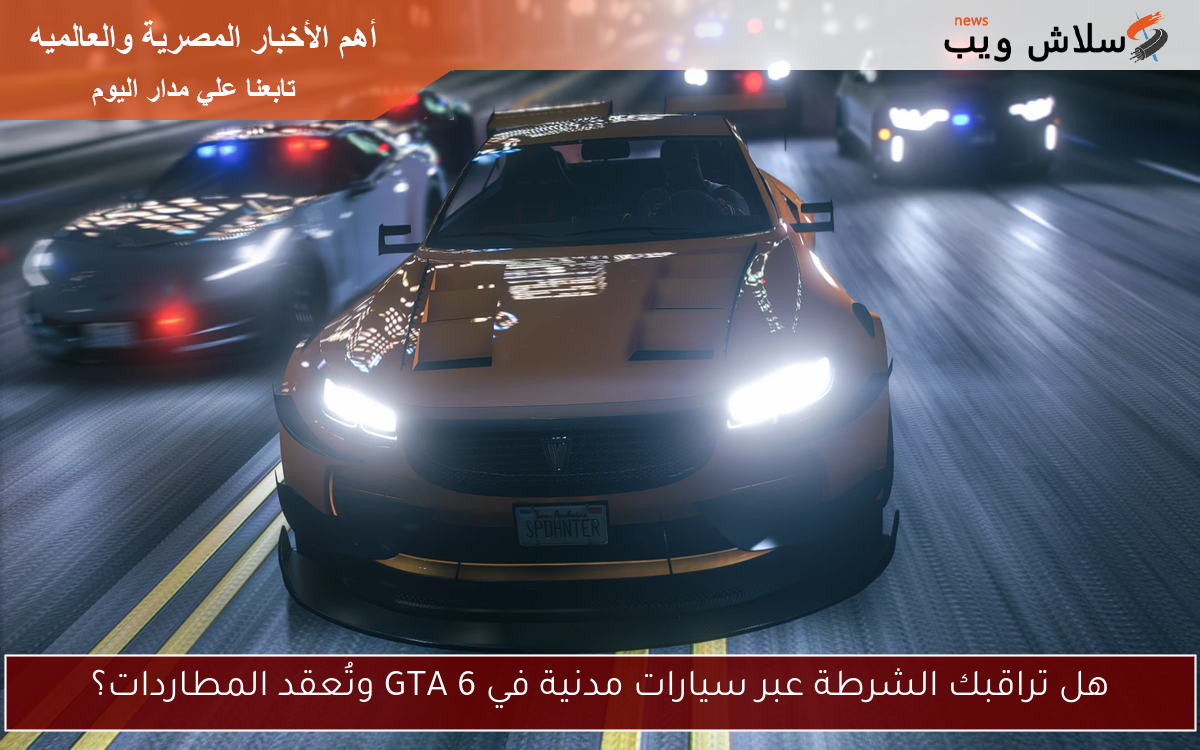 هل تراقبك الشرطة عبر سيارات مدنية في GTA 6 وتُعقد المطاردات؟ 2 هل تراقبك الشرطة عبر سيارات مدنية في GTA 6 وتُعقد المطاردات؟