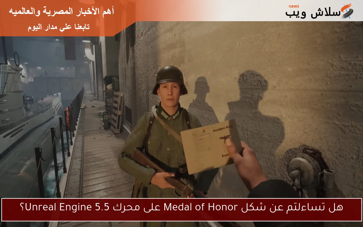 هل تساءلتم عن شكل Medal of Honor على محرك Unreal Engine 5.5؟ 2 هل تساءلتم عن شكل Medal of Honor على محرك Unreal Engine 5.5؟
