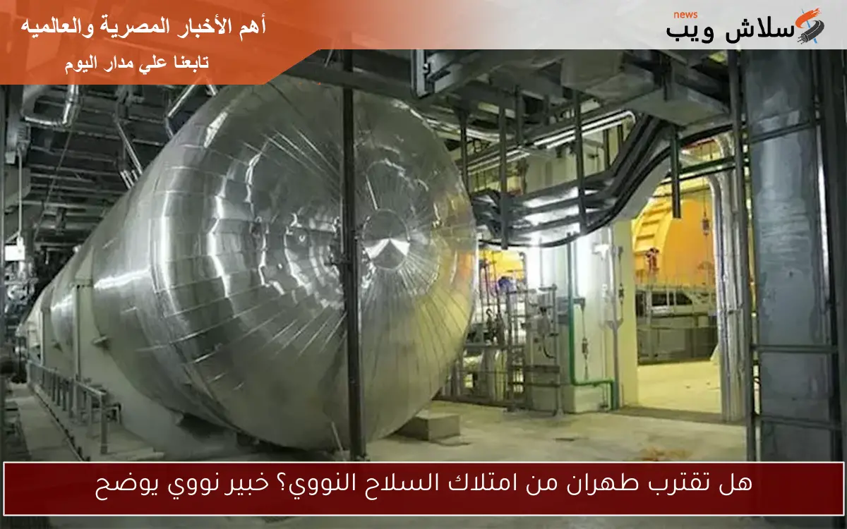 هل تقترب طهران من امتلاك السلاح النووي؟ خبير نووي يوضح