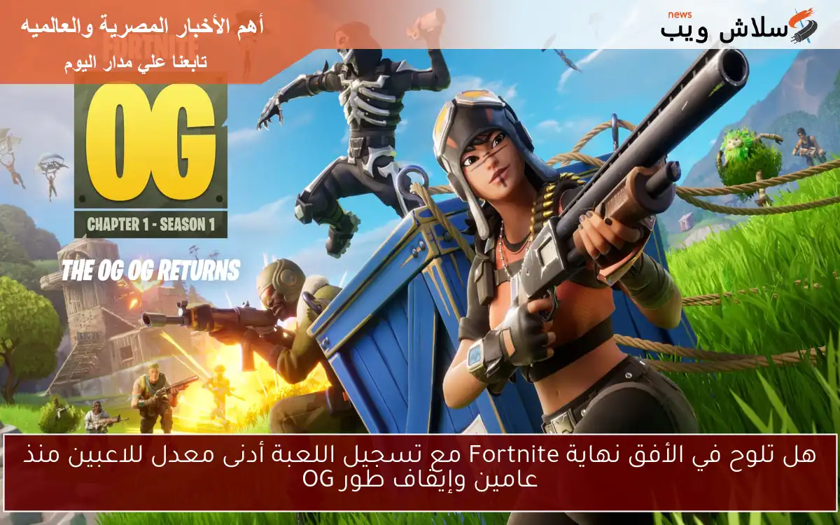 هل تلوح في الأفق نهاية Fortnite مع تسجيل اللعبة أدنى معدل للاعبين منذ عامين وإيقاف طور OG 2 هل تلوح في الأفق نهاية Fortnite مع تسجيل اللعبة أدنى معدل للاعبين منذ عامين وإيقاف طور OG