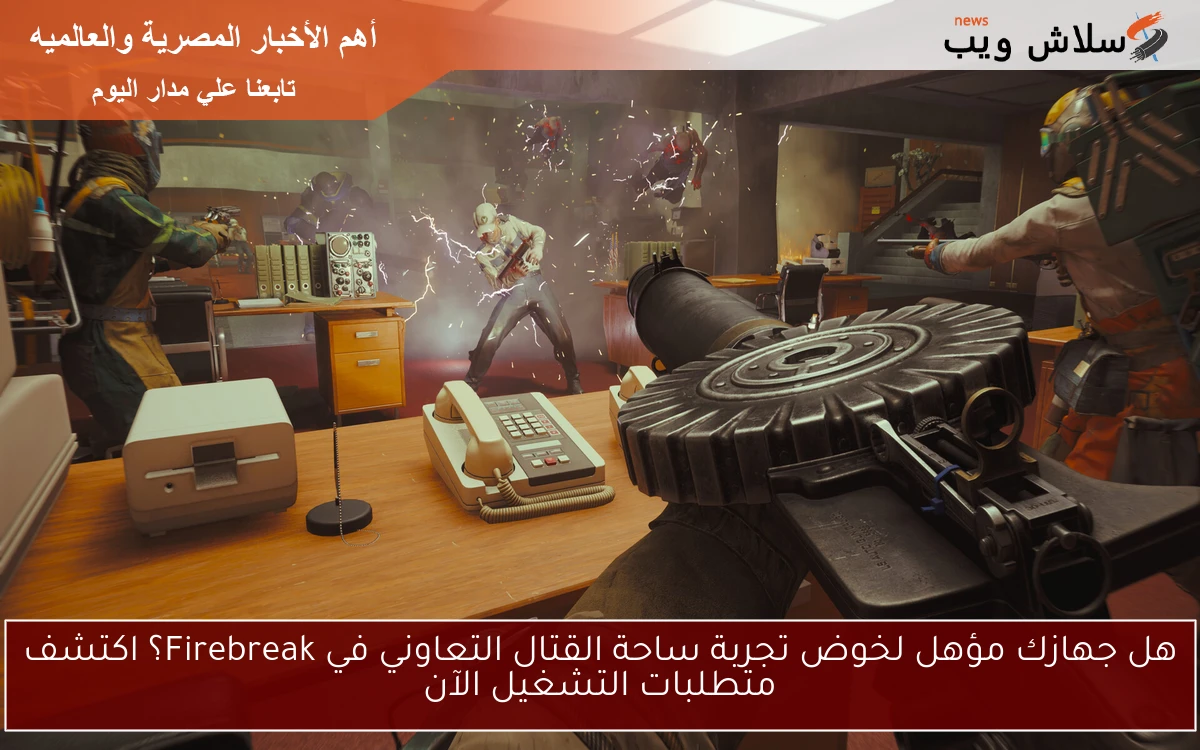 هل جهازك مؤهل لخوض تجربة ساحة القتال التعاوني في Firebreak؟ اكتشف متطلبات التشغيل الآن 2 هل جهازك مؤهل لخوض تجربة ساحة القتال التعاوني في Firebreak؟ اكتشف متطلبات التشغيل الآن