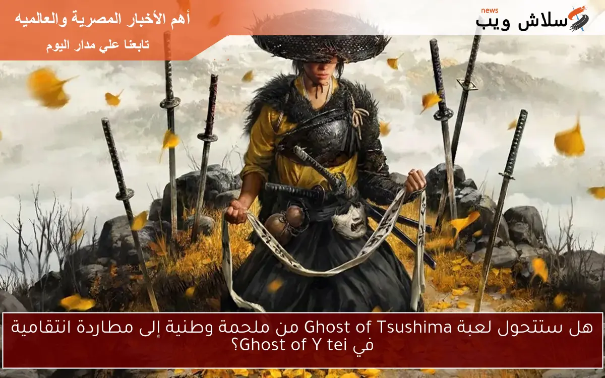 هل ستتحول لعبة Ghost of Tsushima من ملحمة وطنية إلى مطاردة انتقامية في Ghost of Yōtei؟ 2 هل ستتحول لعبة Ghost of Tsushima من ملحمة وطنية إلى مطاردة انتقامية في Ghost of Yōtei؟