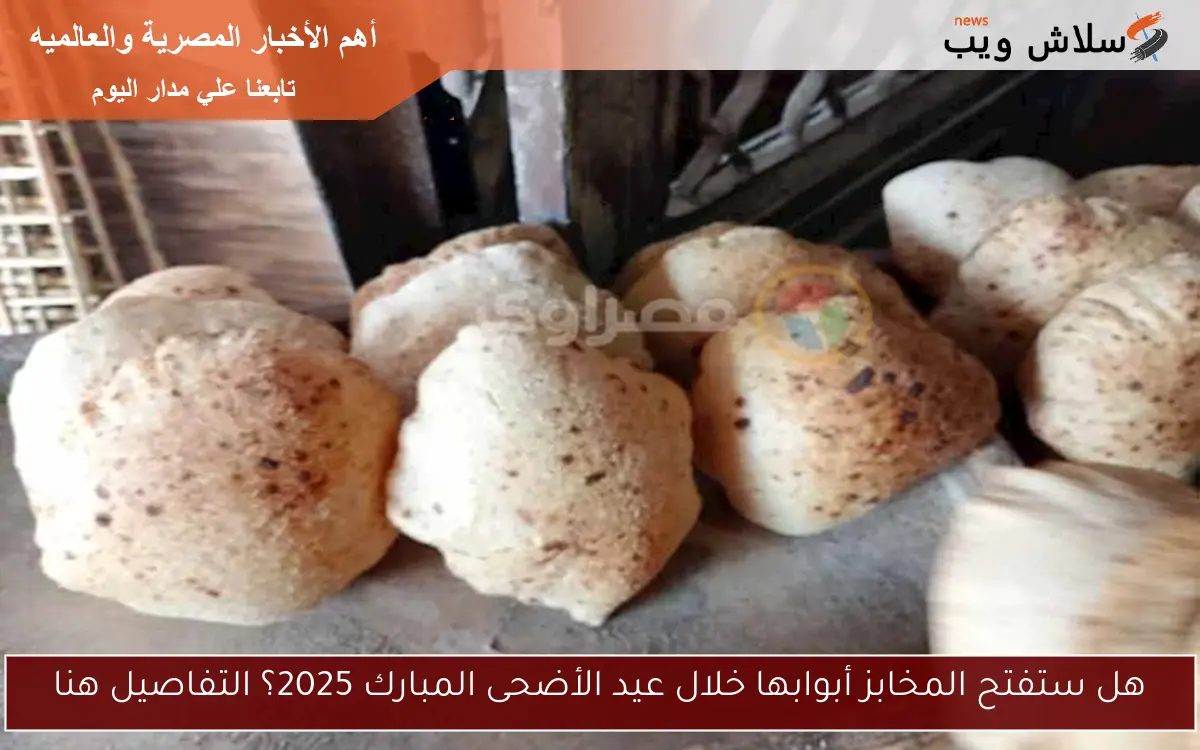 هل ستفتح المخابز أبوابها خلال عيد الأضحى المبارك 2025؟ التفاصيل هنا 2 هل ستفتح المخابز أبوابها خلال عيد الأضحى المبارك 2025؟ التفاصيل هنا